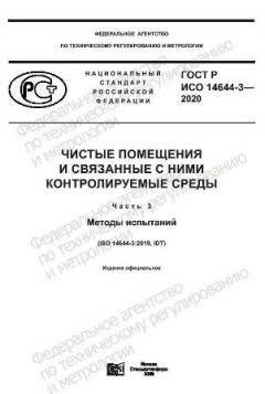 ГОСТ Р ИСО 14644-3-2020