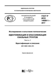 ГОСТ Р ИСО 14689-1-2017