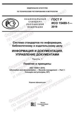 ГОСТ Р ИСО 15489-1-2019