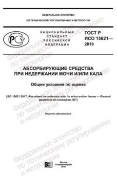 ГОСТ Р ИСО 15621-2019