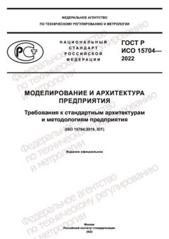 ГОСТ Р ИСО 15704-2022