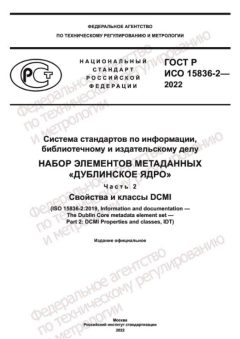 ГОСТ Р ИСО 15836-2-2022