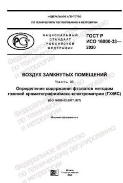 ГОСТ Р ИСО 16000-33-2020