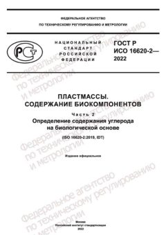 ГОСТ Р ИСО 16620-2-2022
