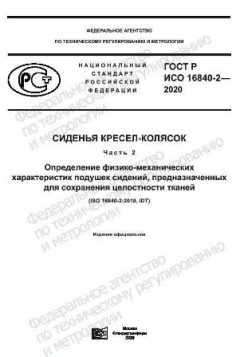 ГОСТ Р ИСО 16840-2-2020