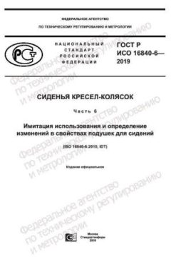 ГОСТ Р ИСО 16840-6-2019