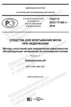 ГОСТ Р ИСО 17190-1-2019