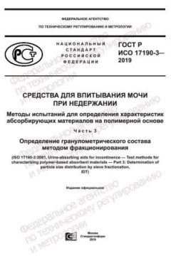 ГОСТ Р ИСО 17190-3-2019