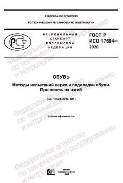 ГОСТ Р ИСО 17694-2020