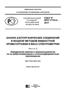 ГОСТ Р ИСО 17734-2-2017