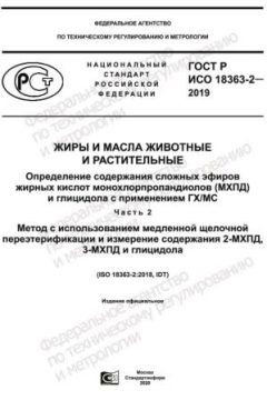 ГОСТ Р ИСО 18363-2-2019