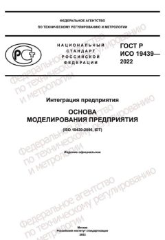ГОСТ Р ИСО 19439-2022