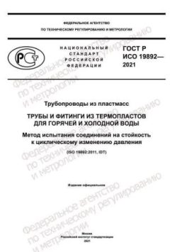ГОСТ Р ИСО 19892-2021