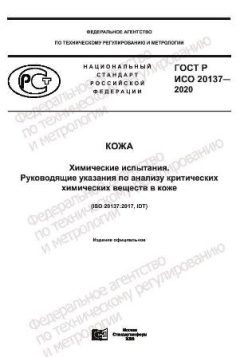 ГОСТ Р ИСО 20137-2020