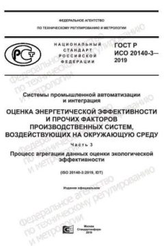 ГОСТ Р ИСО 20140-3-2019