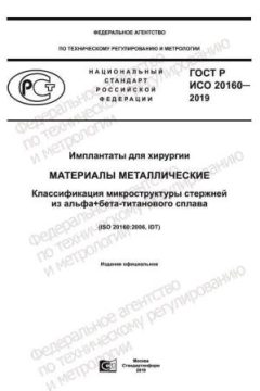 ГОСТ Р ИСО 20160-2019