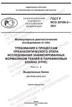 ГОСТ Р ИСО 20166-2-2021
