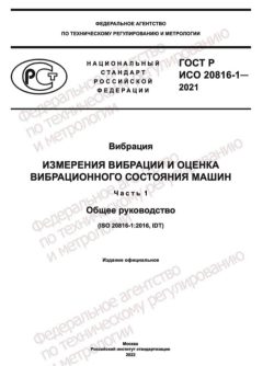 ГОСТ Р ИСО 20816-1-2021