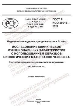 ГОСТ Р ИСО 20916-2022
