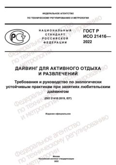 ГОСТ Р ИСО 21416-2022