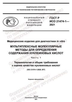 ГОСТ Р ИСО 21474-1-2021