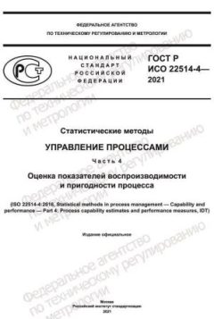 ГОСТ Р ИСО 22514-4-2021