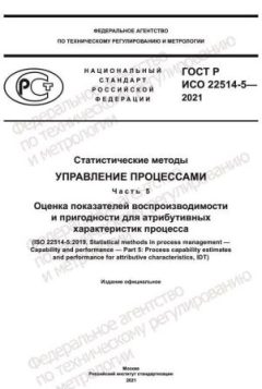 ГОСТ Р ИСО 22514-5-2021