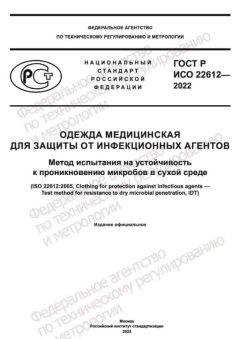 ГОСТ Р ИСО 22612-2022