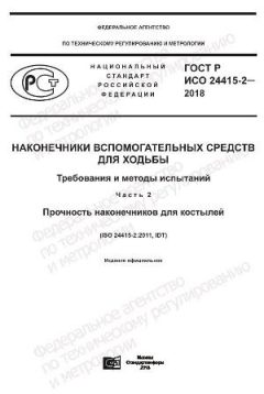 ГОСТ Р ИСО 24415-2-2018