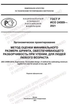 ГОСТ Р ИСО 24509-2021