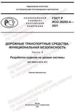 ГОСТ Р ИСО 26262-4-2021