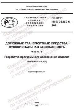 ГОСТ Р ИСО 26262-6-2021