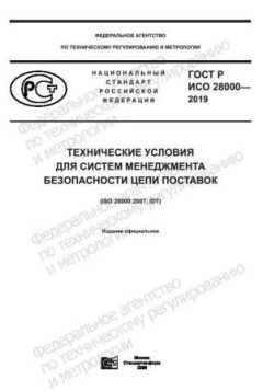 ГОСТ Р ИСО 28000-2019