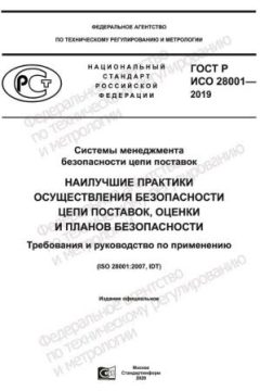 ГОСТ Р ИСО 28001-2019