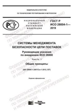 ГОСТ Р ИСО 28004-1-2019