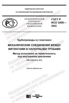 ГОСТ Р ИСО 3458-2020