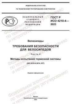 ГОСТ Р ИСО 4210-4-2023