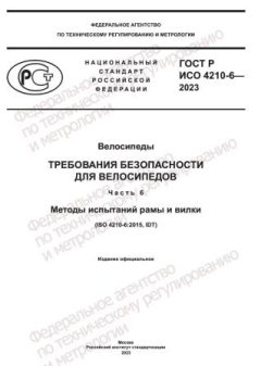 ГОСТ Р ИСО 4210-6-2023