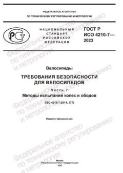 ГОСТ Р ИСО 4210-7-2023