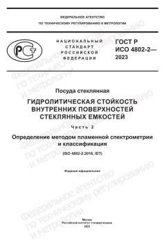 ГОСТ Р ИСО 4802-2-2023