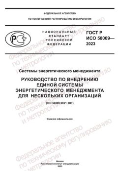 ГОСТ Р ИСО 50009-2023