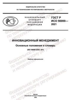 ГОСТ Р ИСО 56000-2021