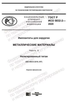 ГОСТ Р ИСО 5832-2-2020