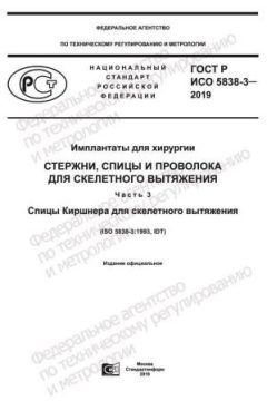ГОСТ Р ИСО 5838-3-2019