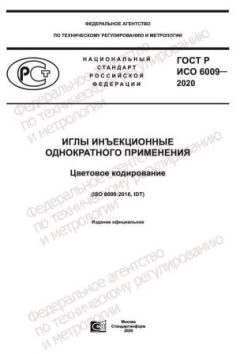 ГОСТ Р ИСО 6009-2020