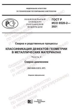 ГОСТ Р ИСО 6520-2-2021