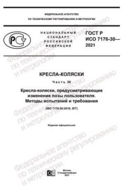 ГОСТ Р ИСО 7176-30-2021