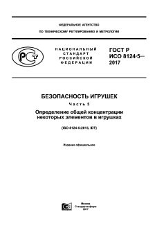 ГОСТ Р ИСО 8124-5-2017