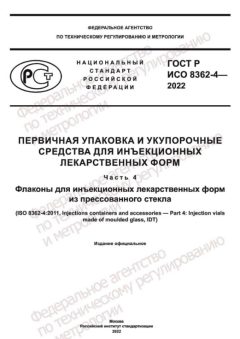 ГОСТ Р ИСО 8362-4-2022