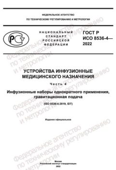 ГОСТ Р ИСО 8536-4-2022